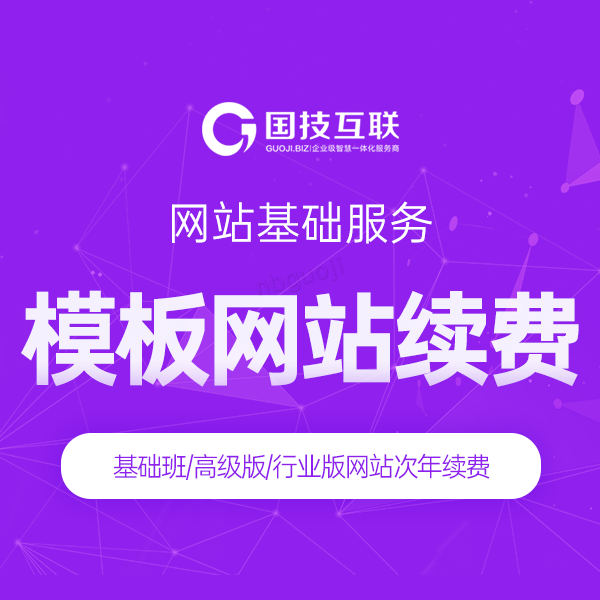 模板网站续费
