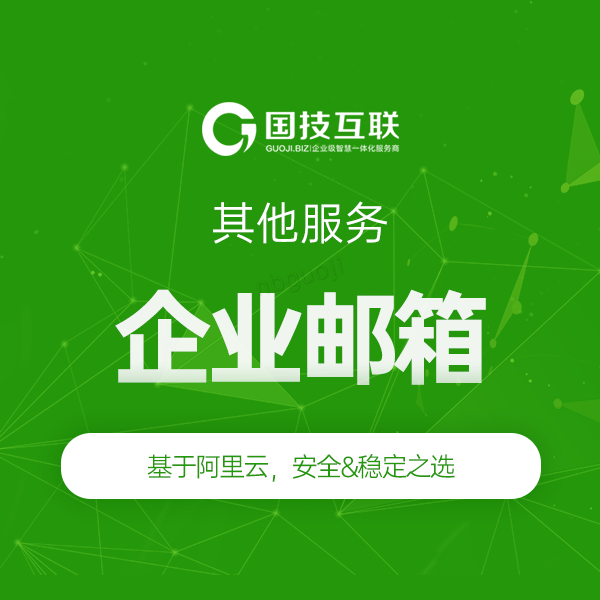 企业邮箱