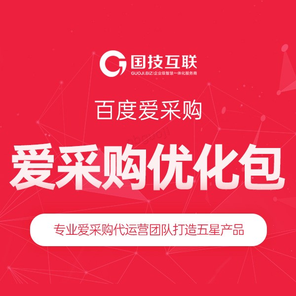 爱采购商品优化包