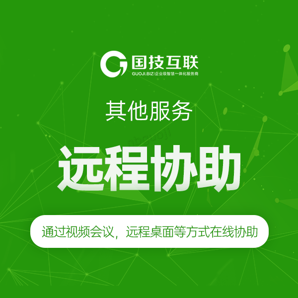 远程协助