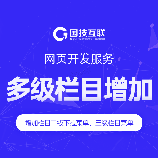 多级栏目增加