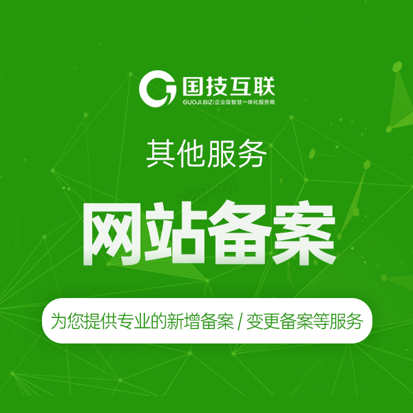 网站备案